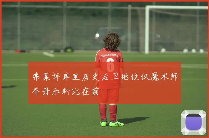 弗莱评库里历史后卫地位仅魔术师乔丹和科比在前